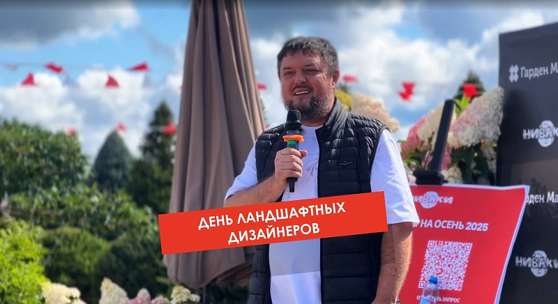 ДОД День ландшафтных дизайнеров