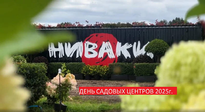 День садовых центров в питомнике НИВАКИ