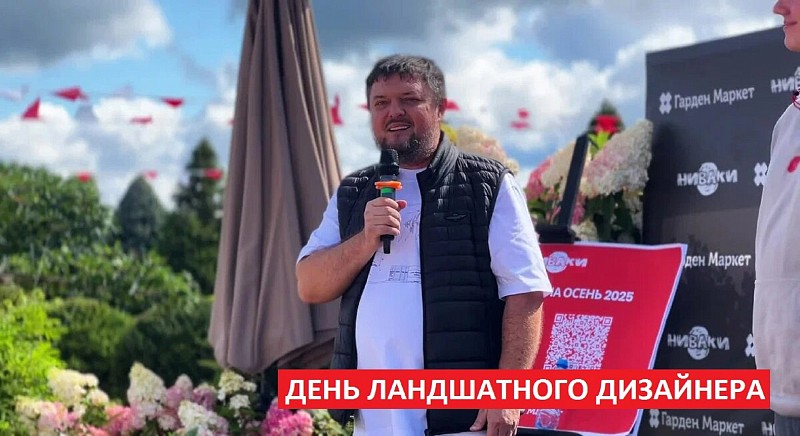 ДОД День ландшафтных дизайнеров